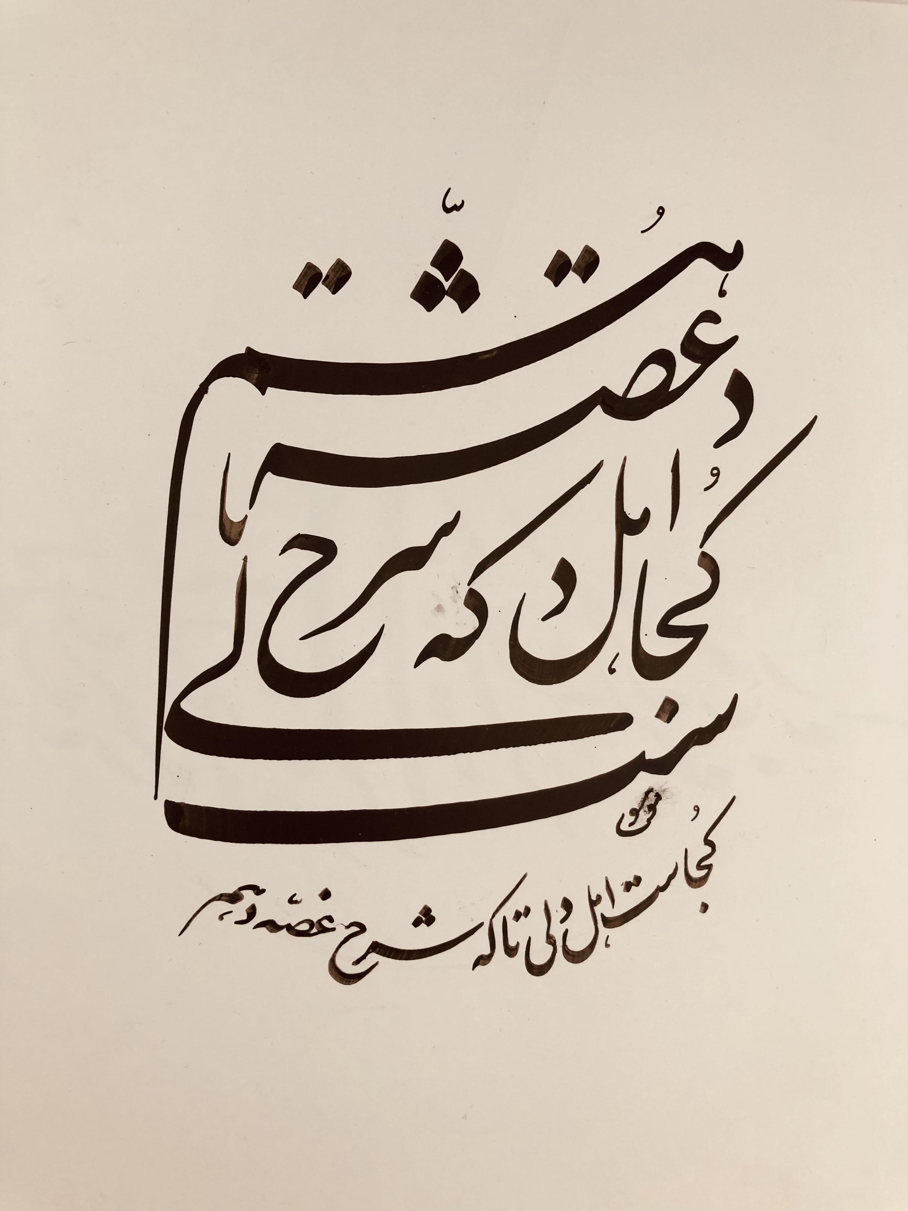 Kojast ahle deli ta ke sharhe ghosse daham