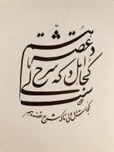 Kojast ahle deli ta ke sharhe ghosse daham