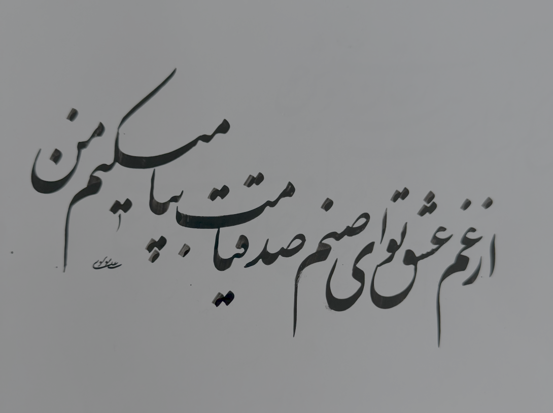 نوشتن یک مصرع در یک سطر