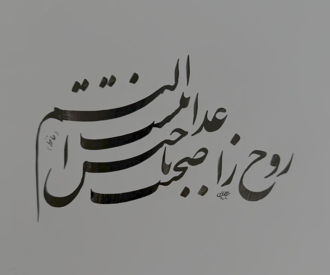 نوشتن یک مصرع بصورت قطعه